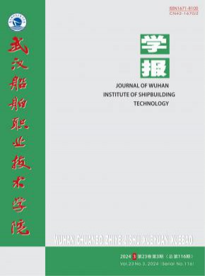 武汉船舶职业技术学院学报期刊